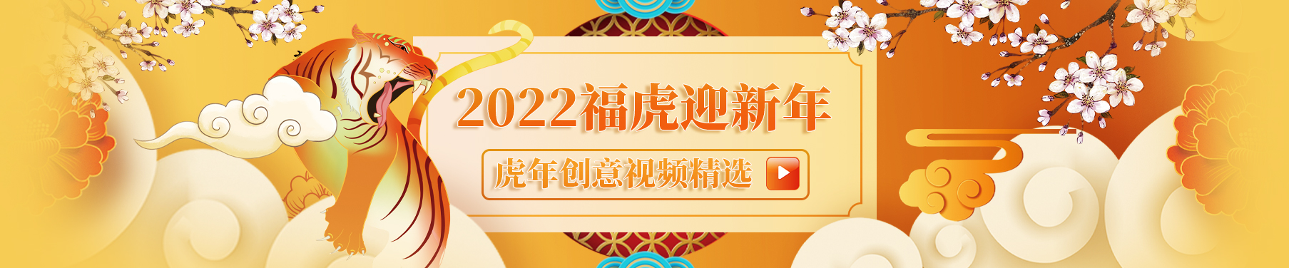 2022福虎迎新春 虎年创意视频