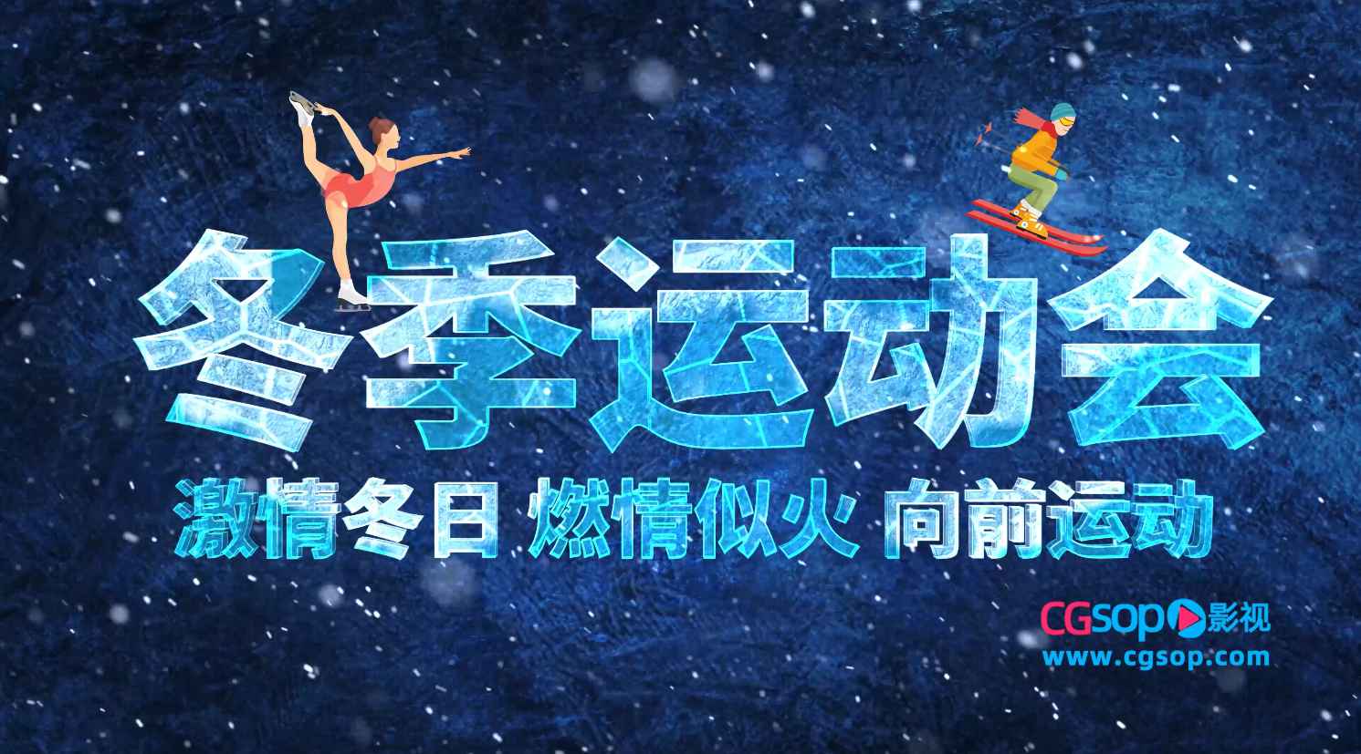 激情冬日燃情似火冬季运动会