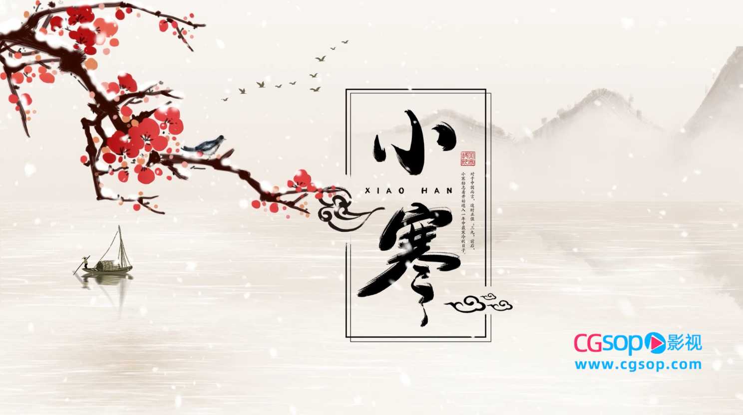 中国农历节日小寒片头动画