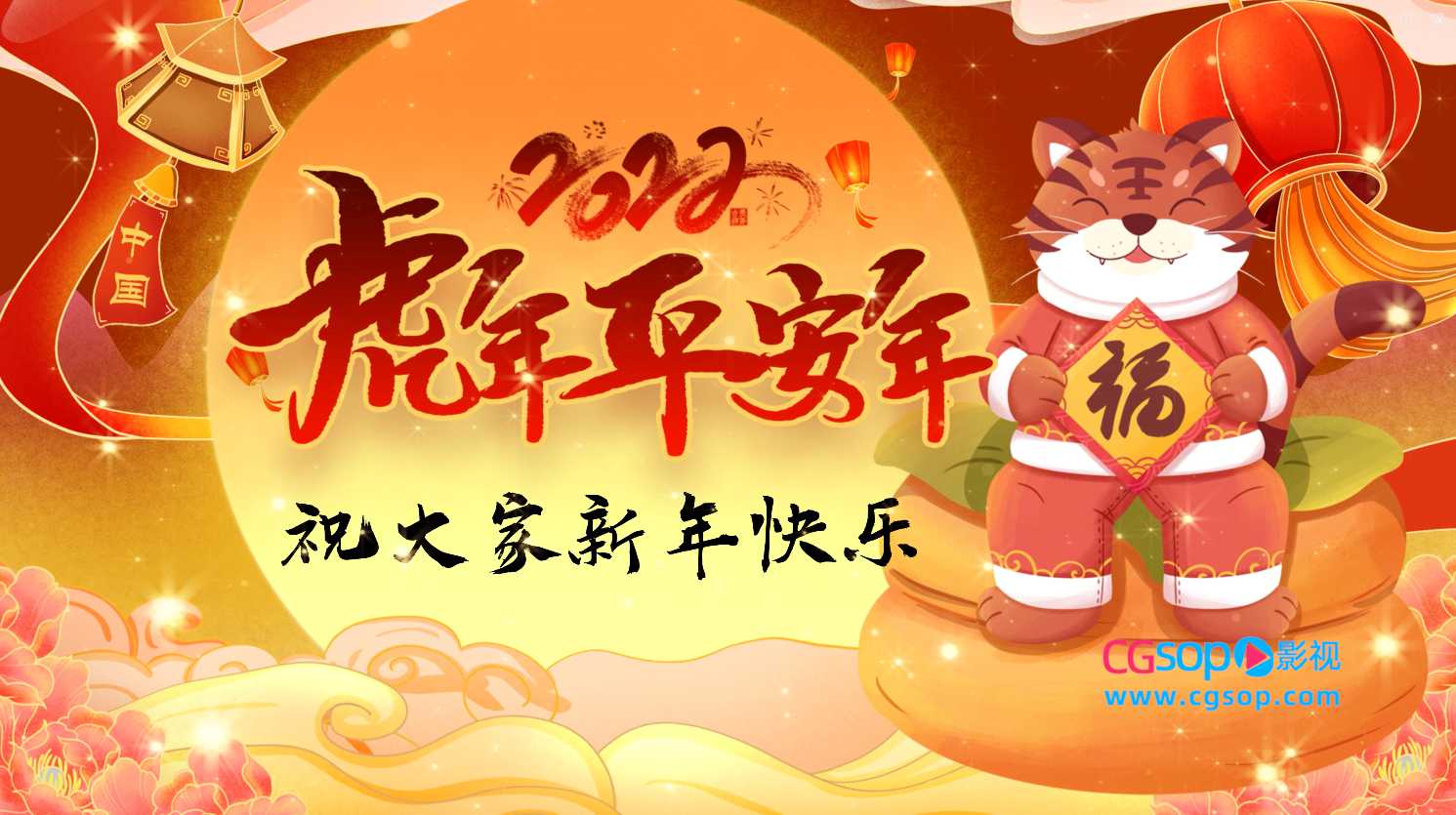 虎年平安年AE视频模板