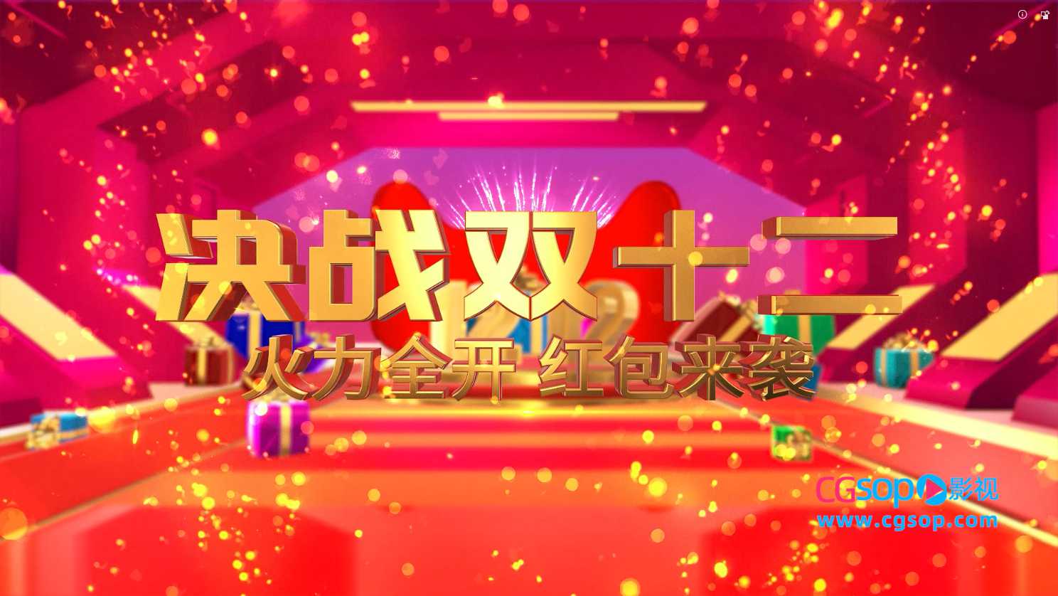 大气时尚三维双十二炫彩开场