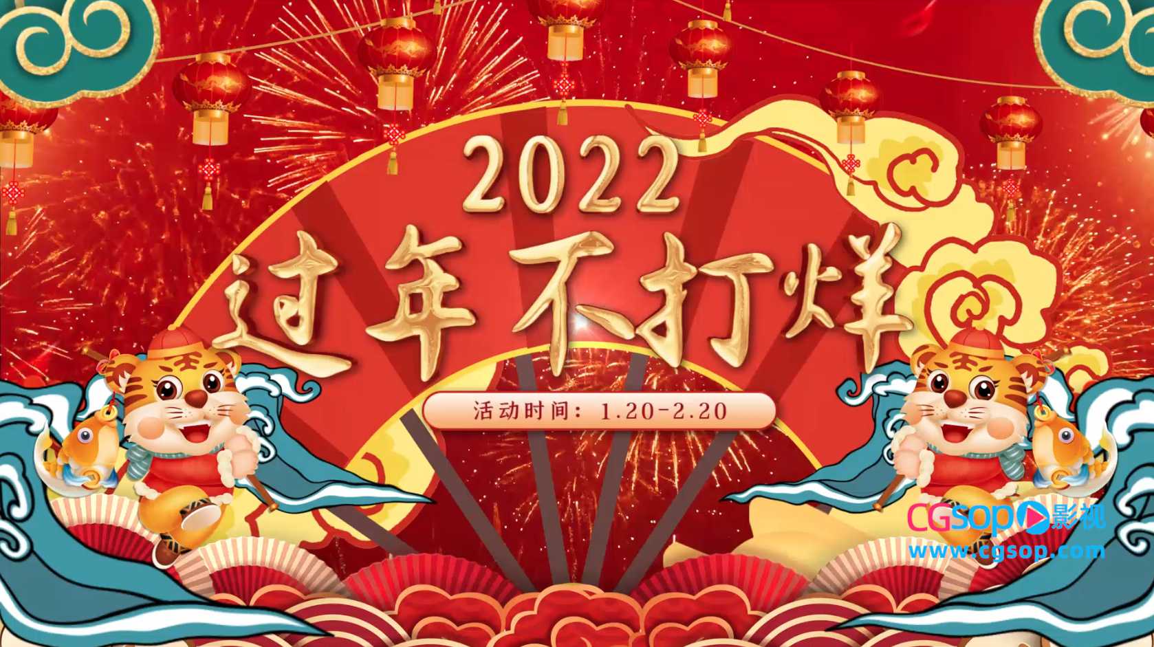 2022虎年货节大气喜庆片头AE模板