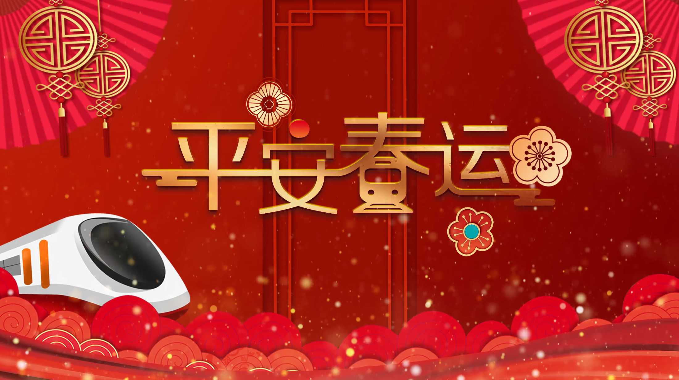 平安春运春节回家片头标题文字动画