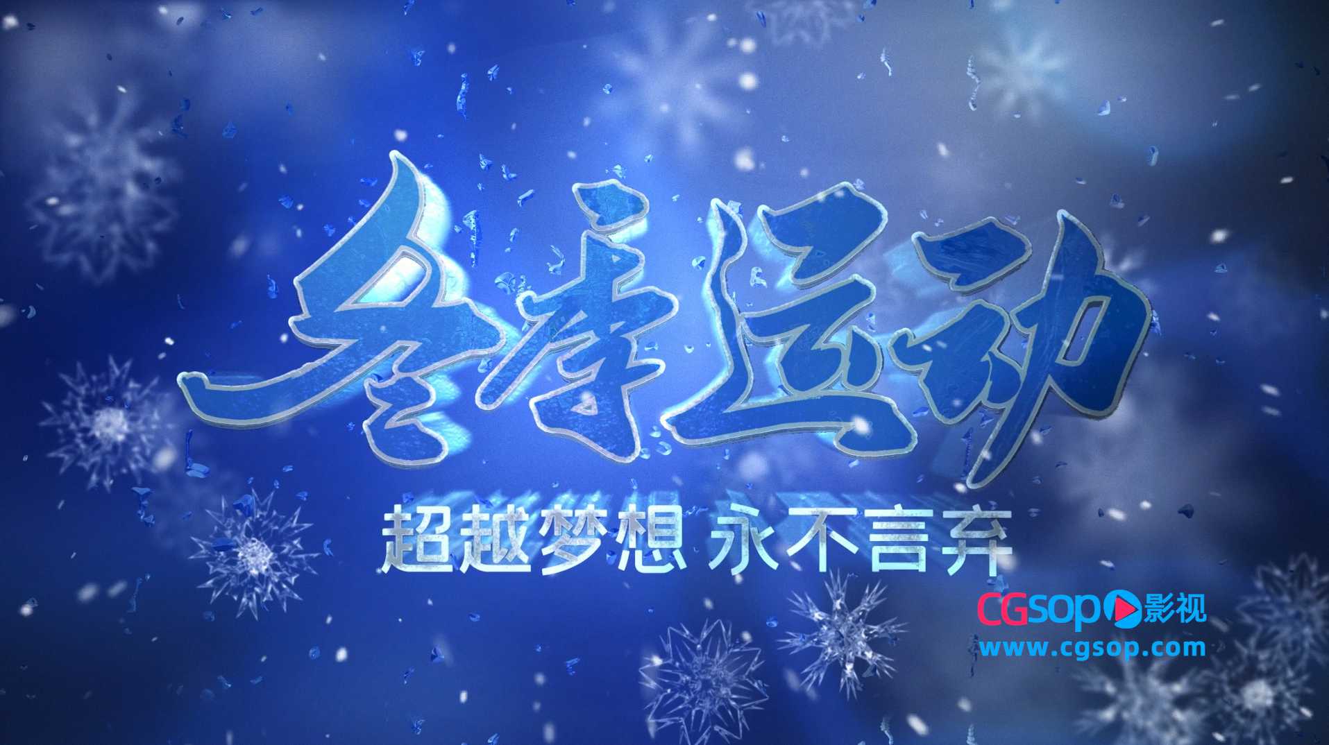 冬季运动会logo文字动画