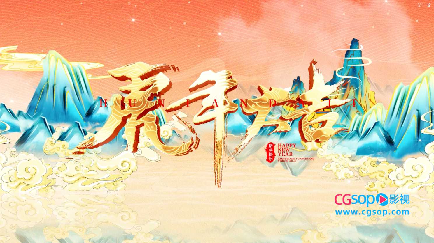 国潮风虎年年会开场AE模板