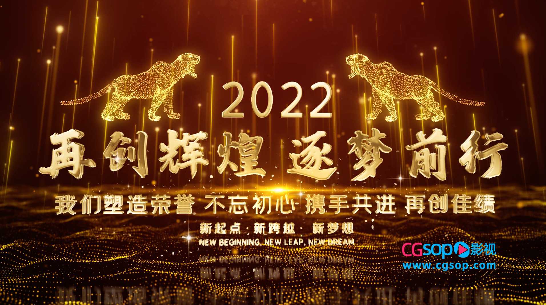 2022虎年粒子企业年会开场片头AE模板