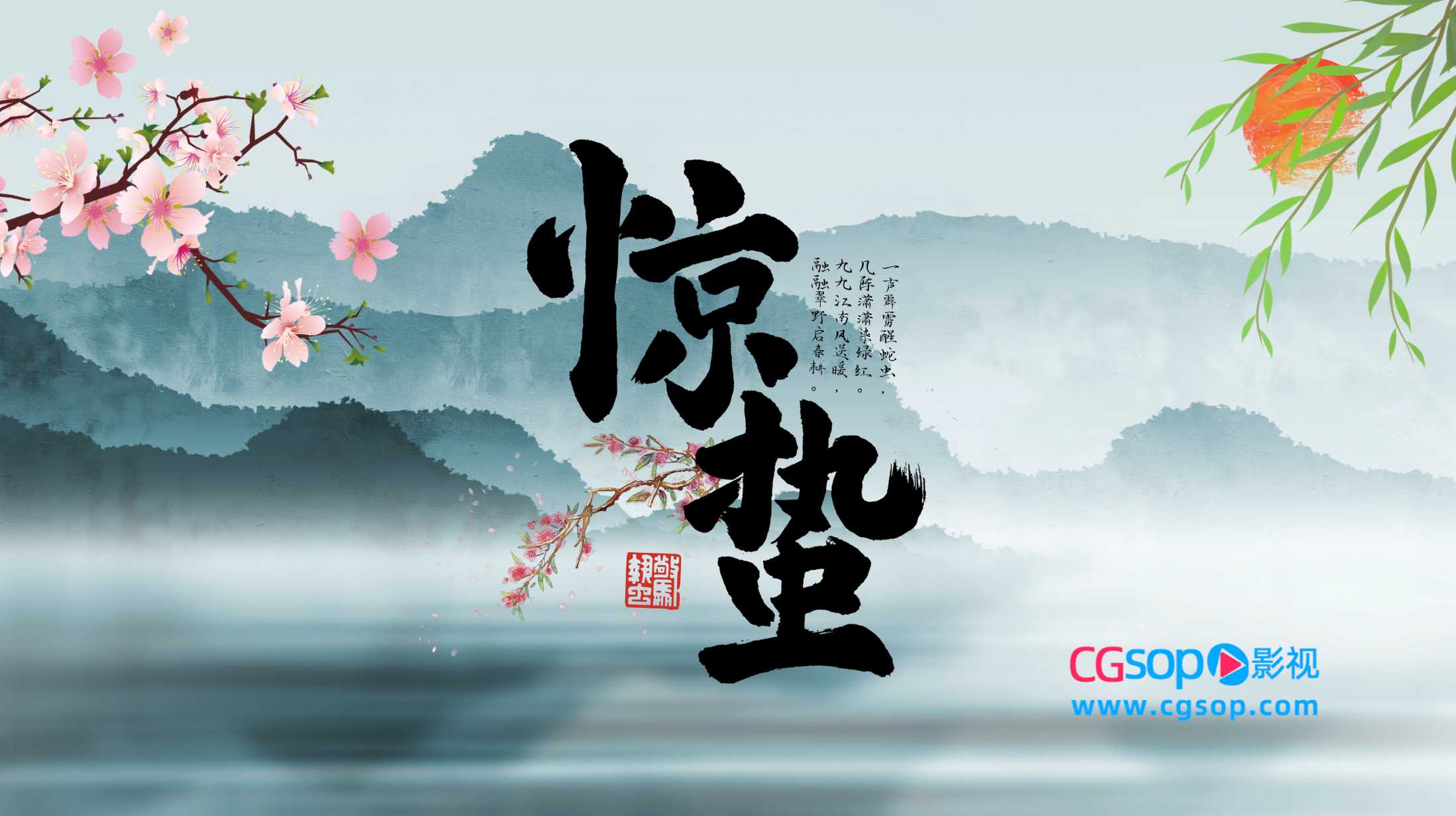 中国风24节气惊蛰片头动画