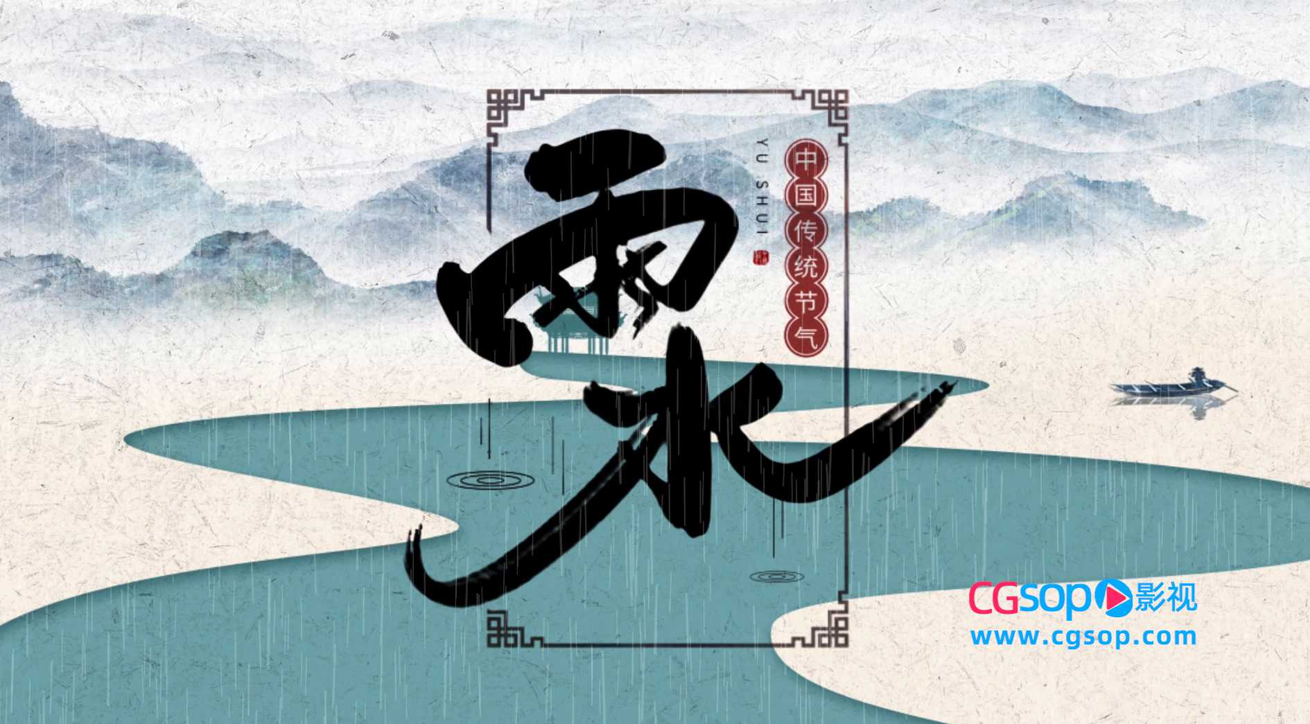 雨水节气动画标题