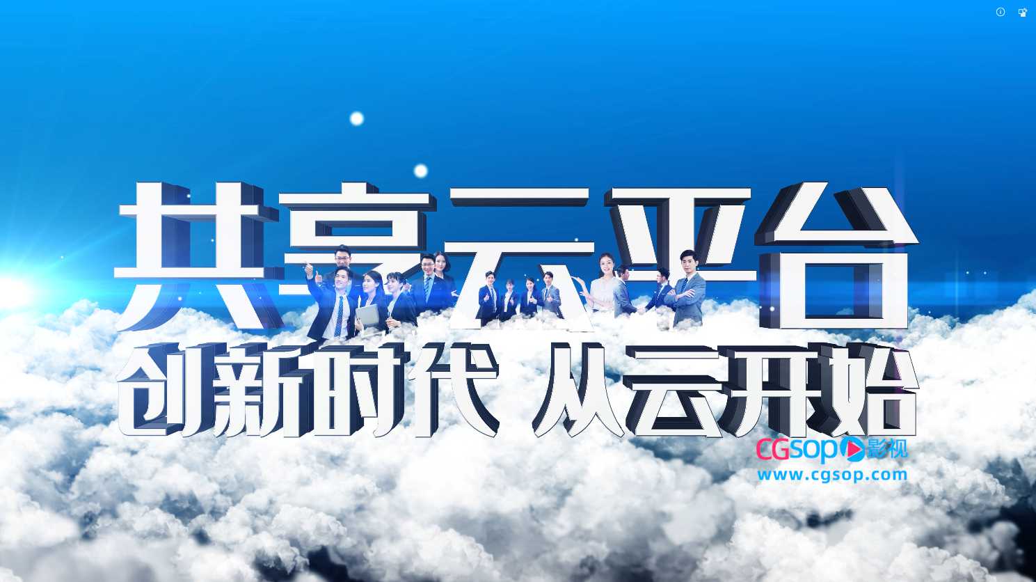 创新时代共享云平台