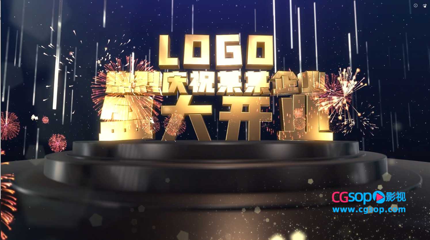 盛大开业3D大金字