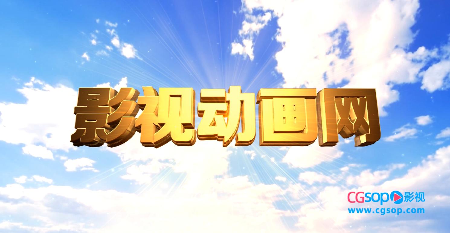 大气云端三维片头