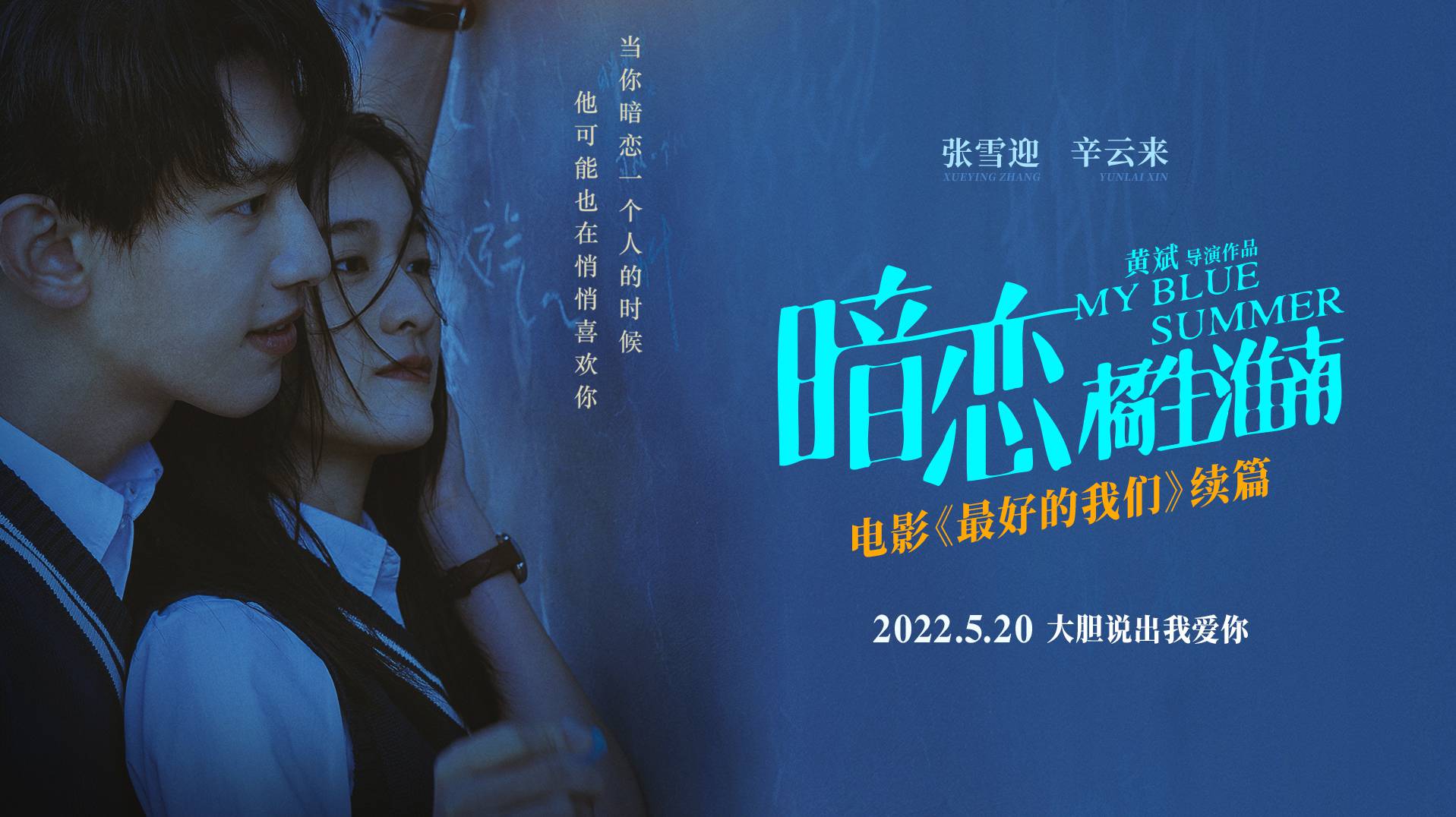 暗恋·橘生淮南 My Blue Summer