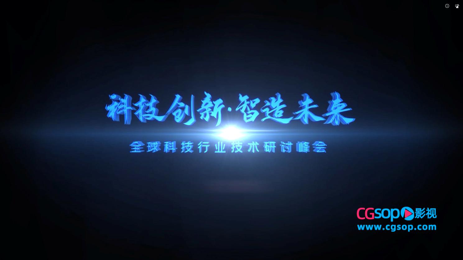 企业技术研讨峰会活动开场