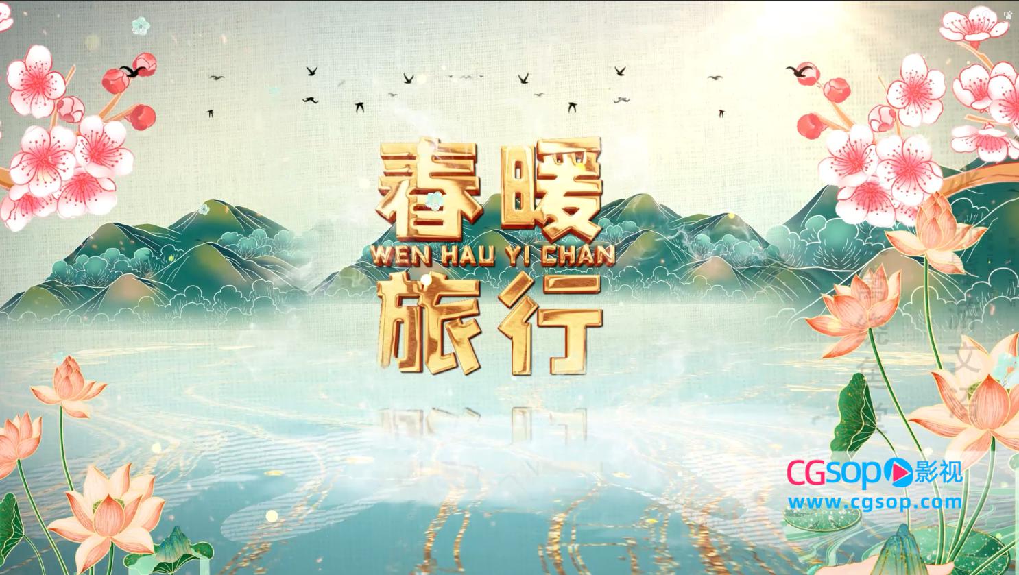 国潮风水墨动画旅游图文展示AE模板