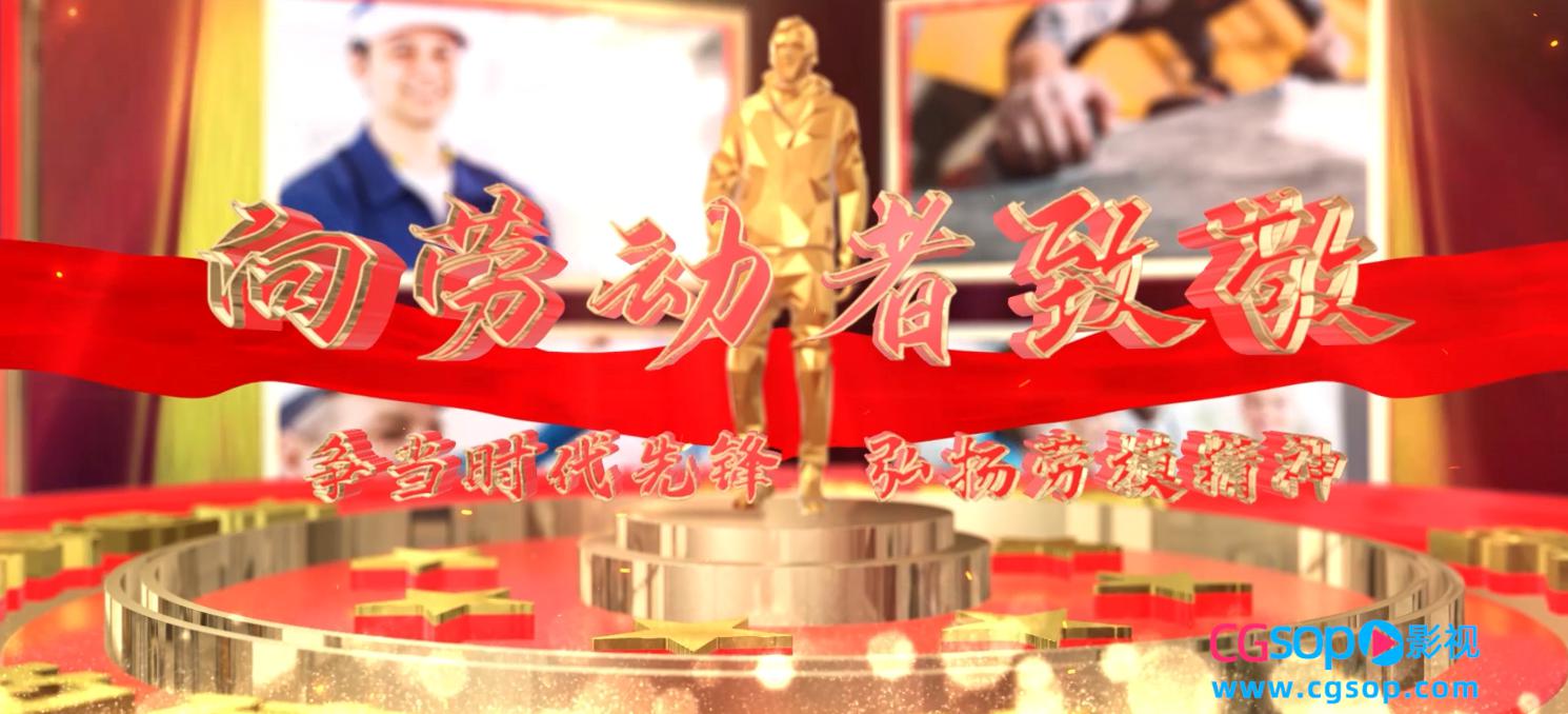 震撼E3D致敬五一劳动者片头动画AE模板