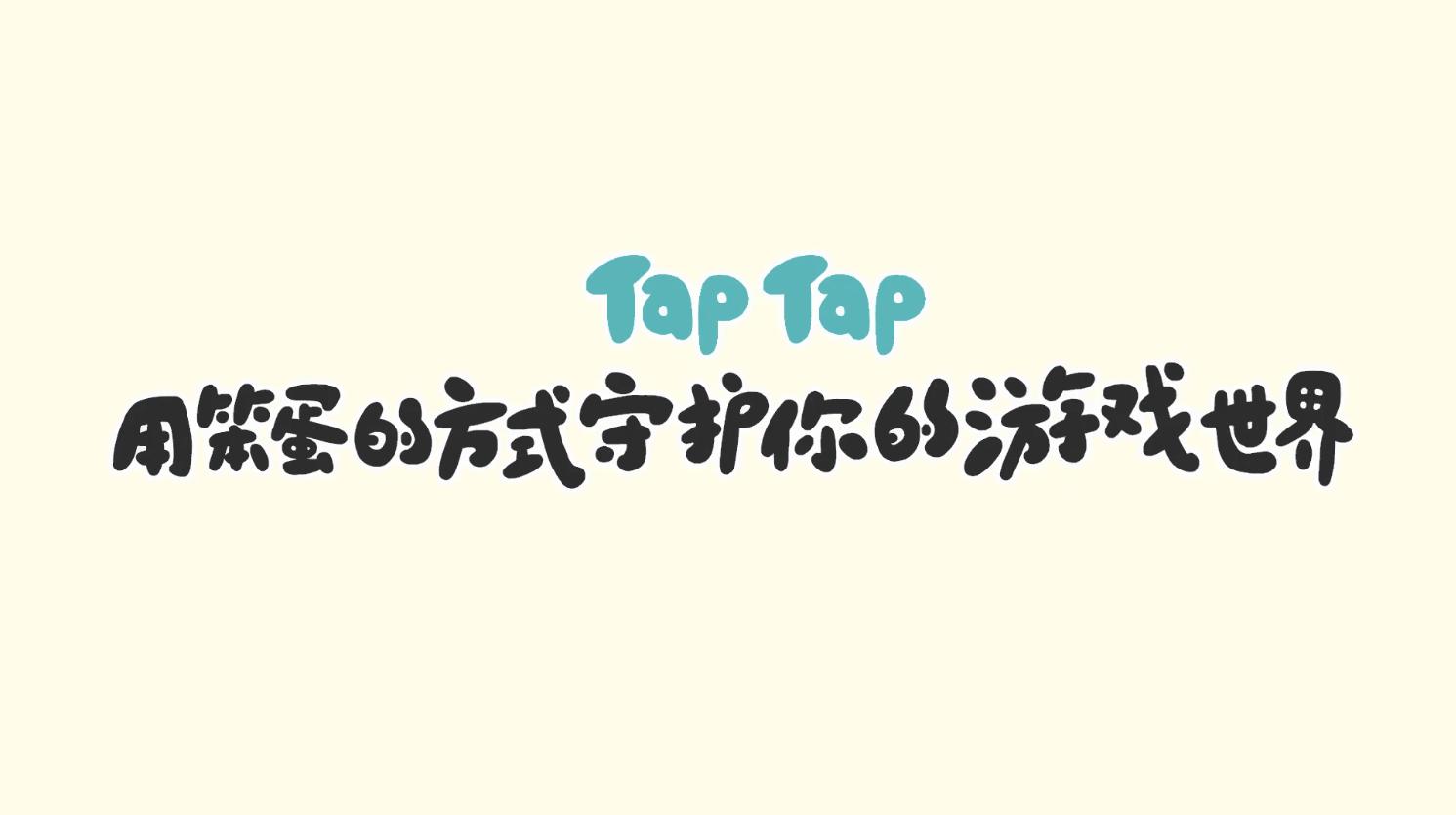 做个「执着的笨蛋」，也挺好-TapTap_发现好游戏 
