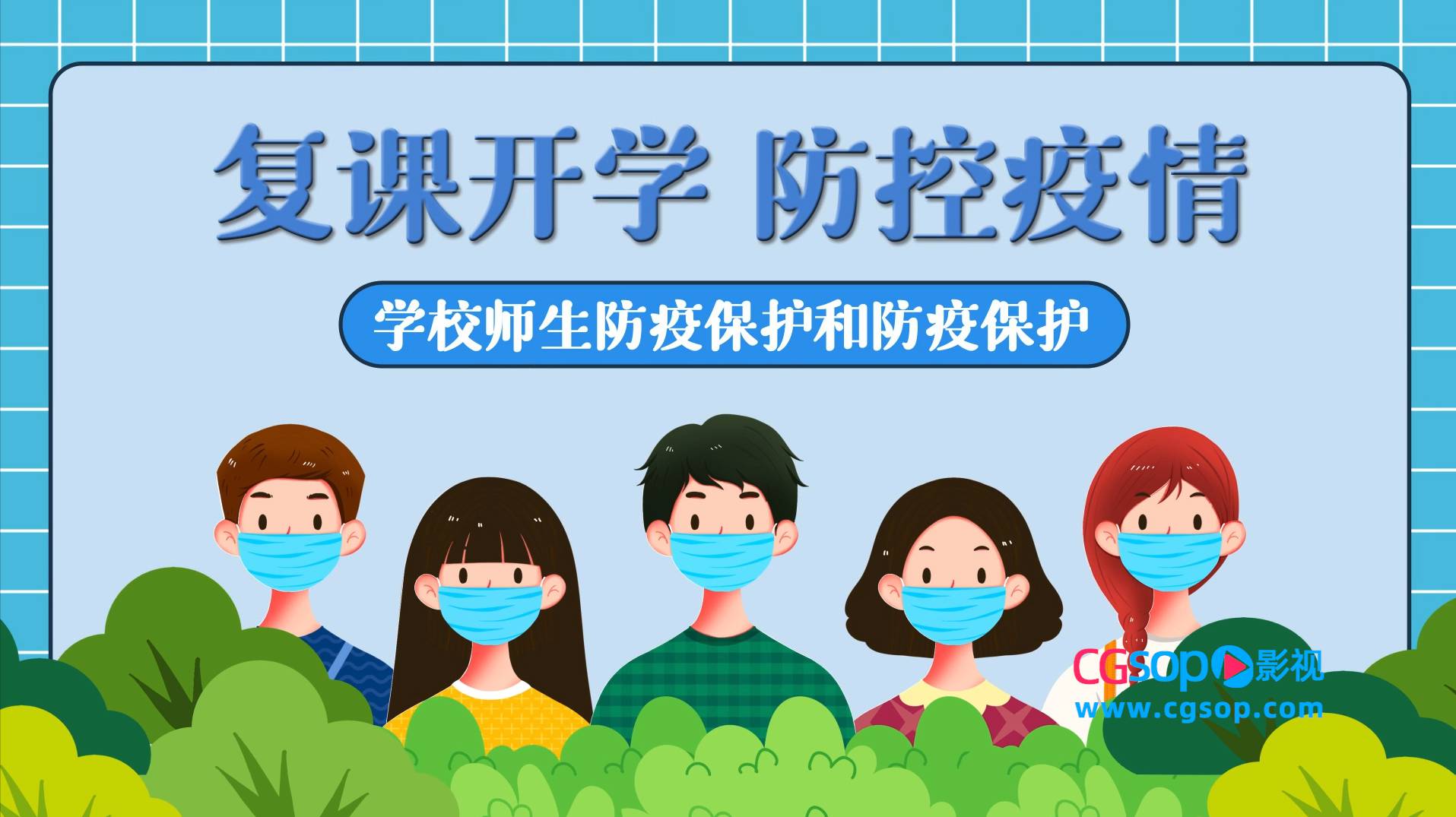 复课开学防控疫情视频模板