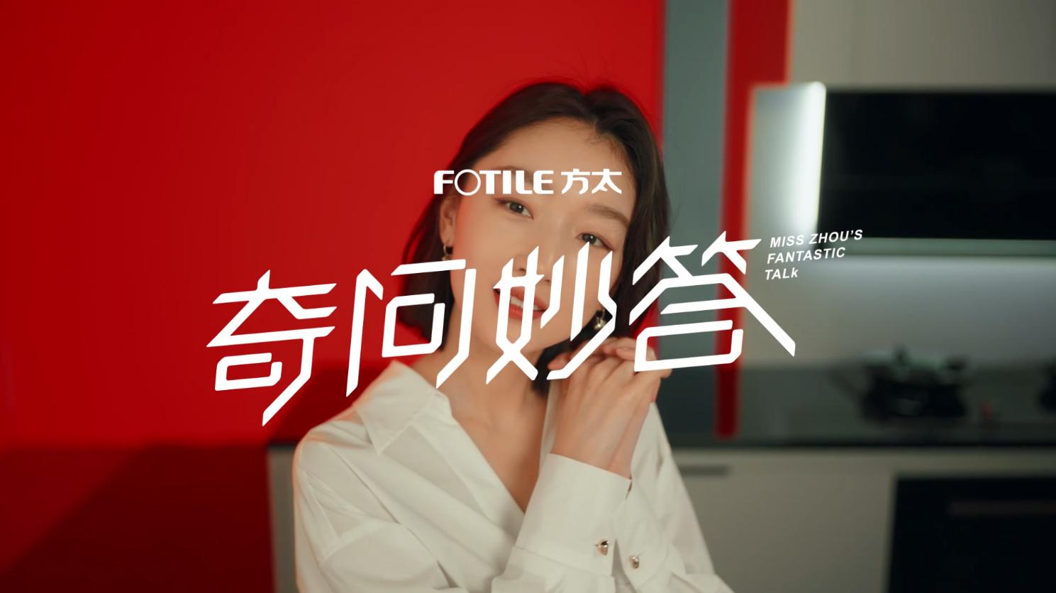 和周冬雨一起在厨房大胆发问-FOTILE方太 