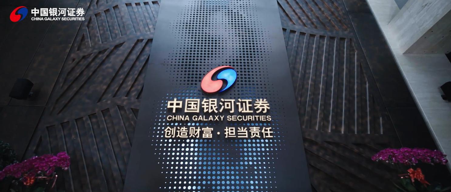 中国银河证券-百年盛世，筑梦银河；创造财富，担当责任。大国金融路上，银河与您一路同行