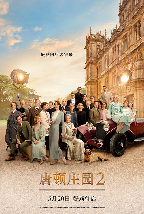 唐顿庄园2  Downton Abbey: A New Era