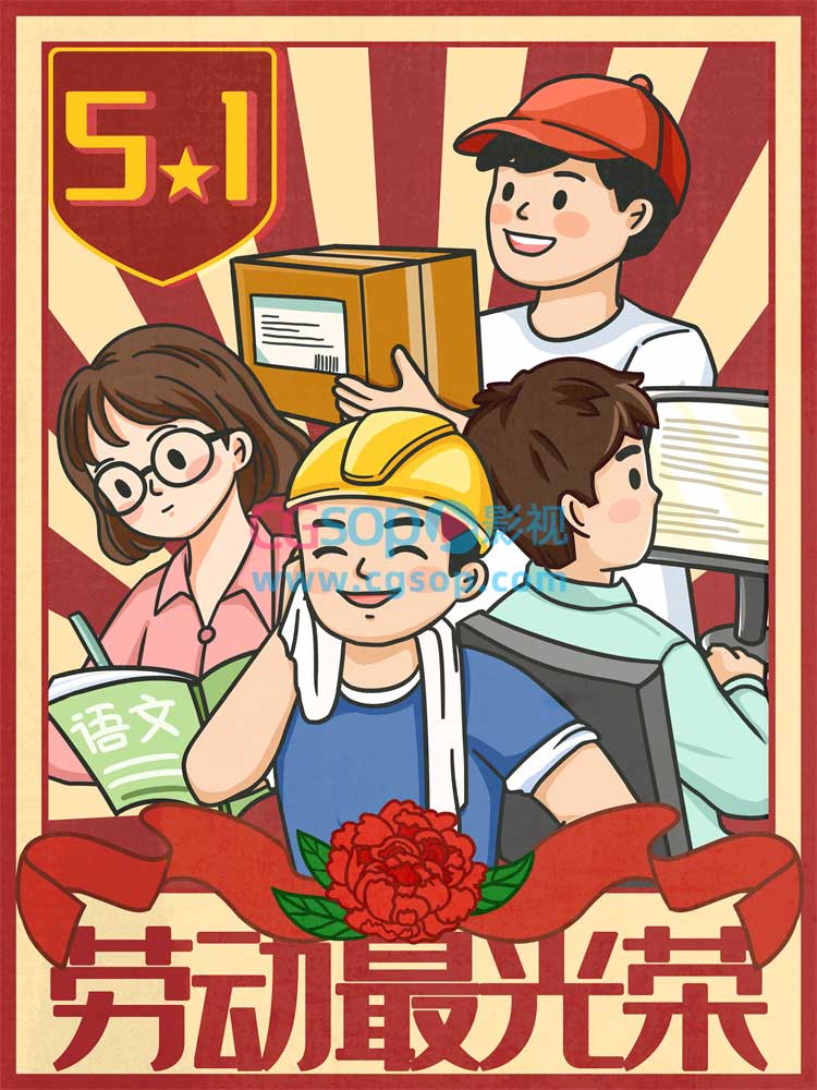 劳动最光荣教师、工人、快递员、程序员