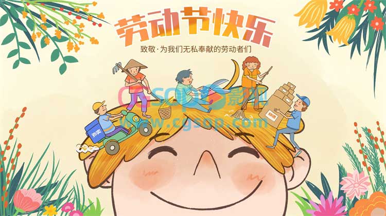 劳动节快乐 致敬无私奉献的劳动者们