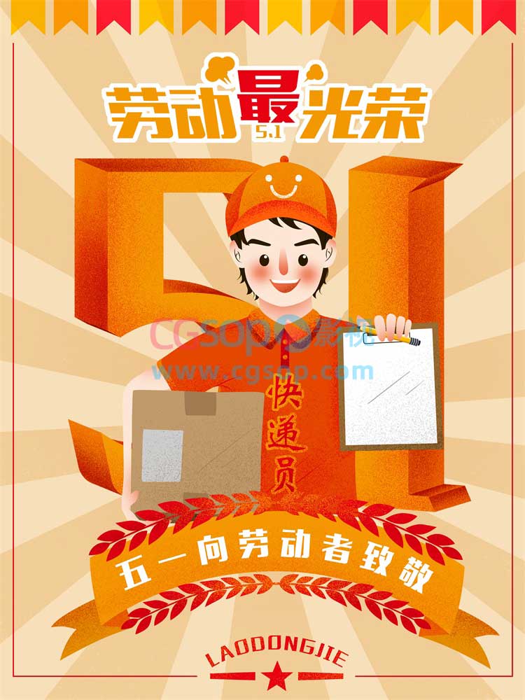 五一劳动节快递员海报