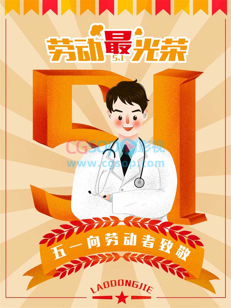 五一劳动节医生白衣天使海报