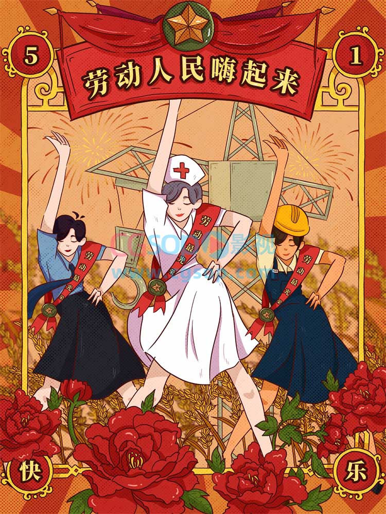 劳动人民嗨起来节日快乐海报展示