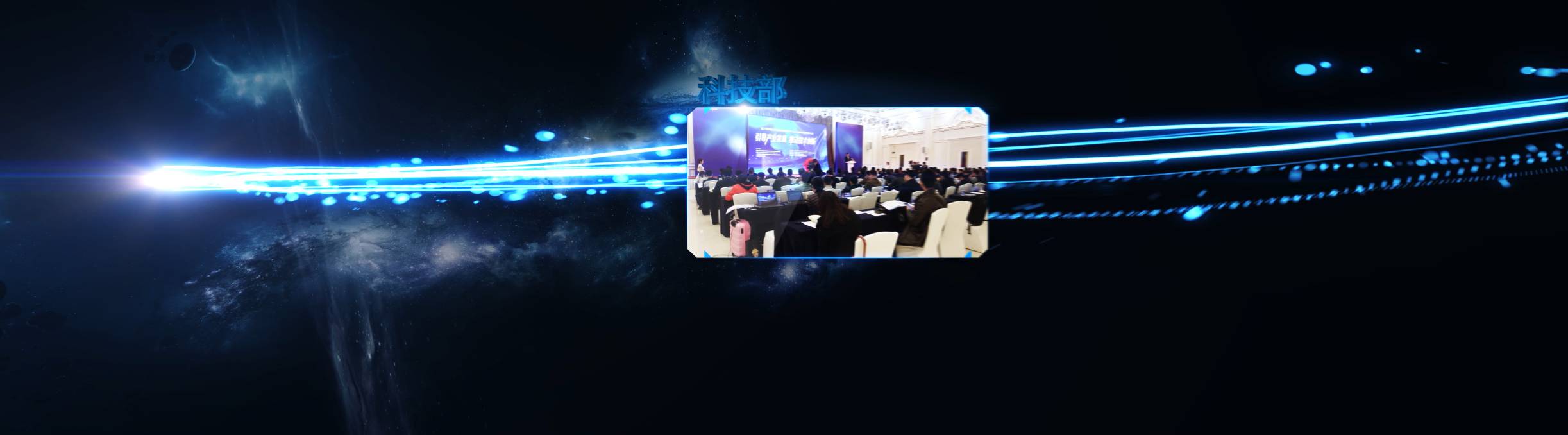 震撼宇宙光速活动开场动画