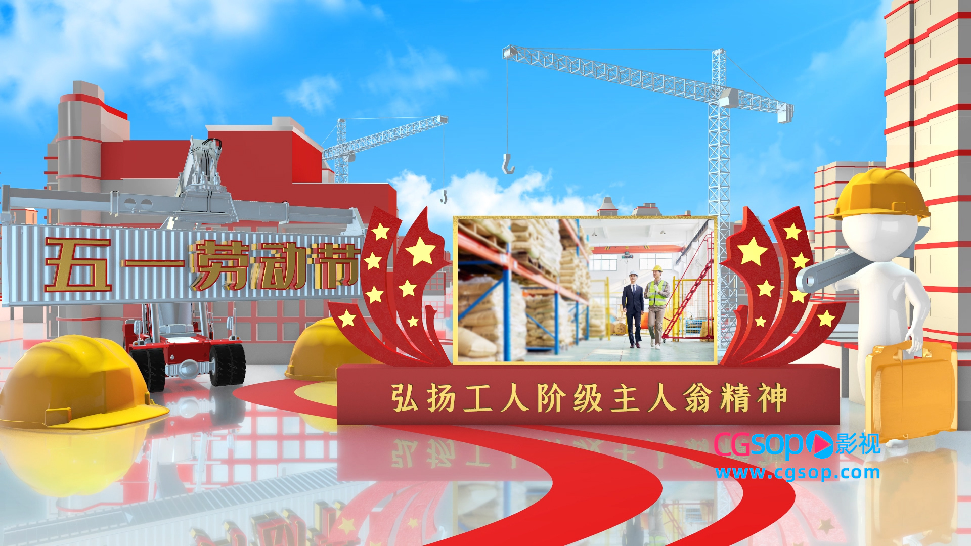 三维劳动节主题宣传AE模板