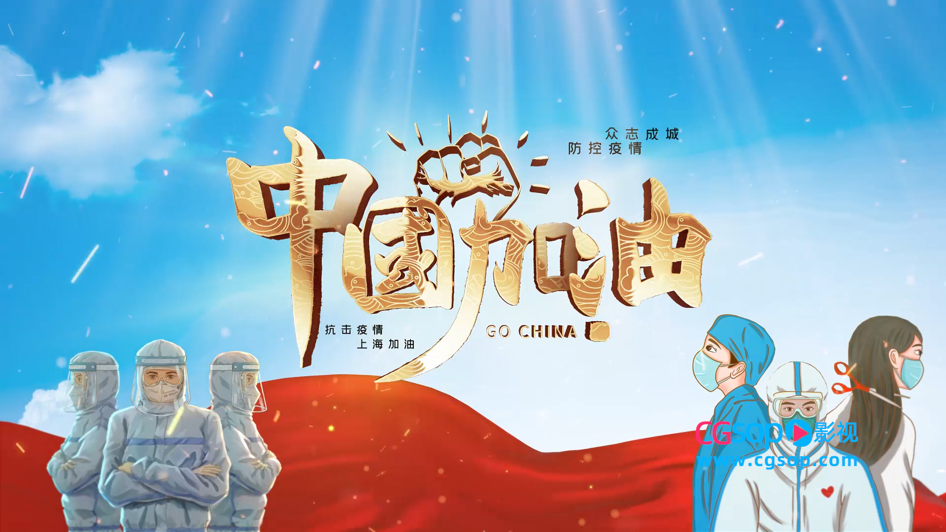 上海加油抗击疫情AE模板