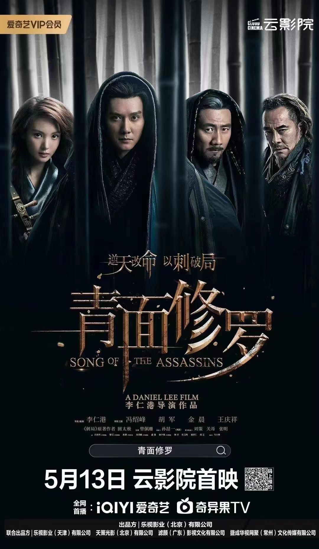 青面修罗 Song of the Assassins