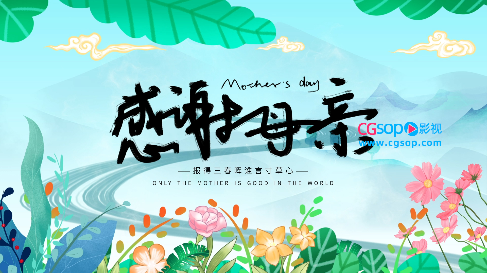 报得三春晖谁言寸草心感恩母情结