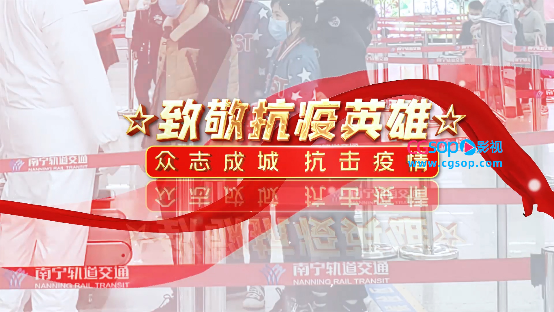 向援助疫情的英雄致敬AE模板