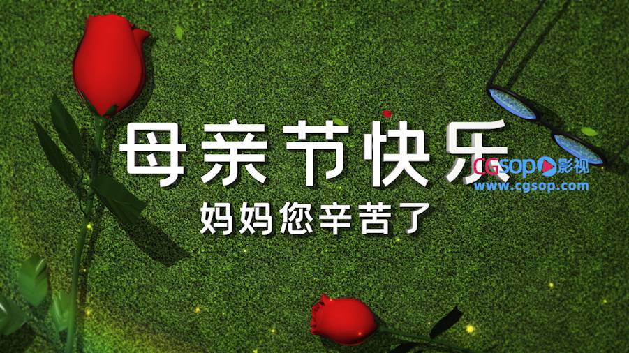 母亲节快乐妈妈您辛苦了