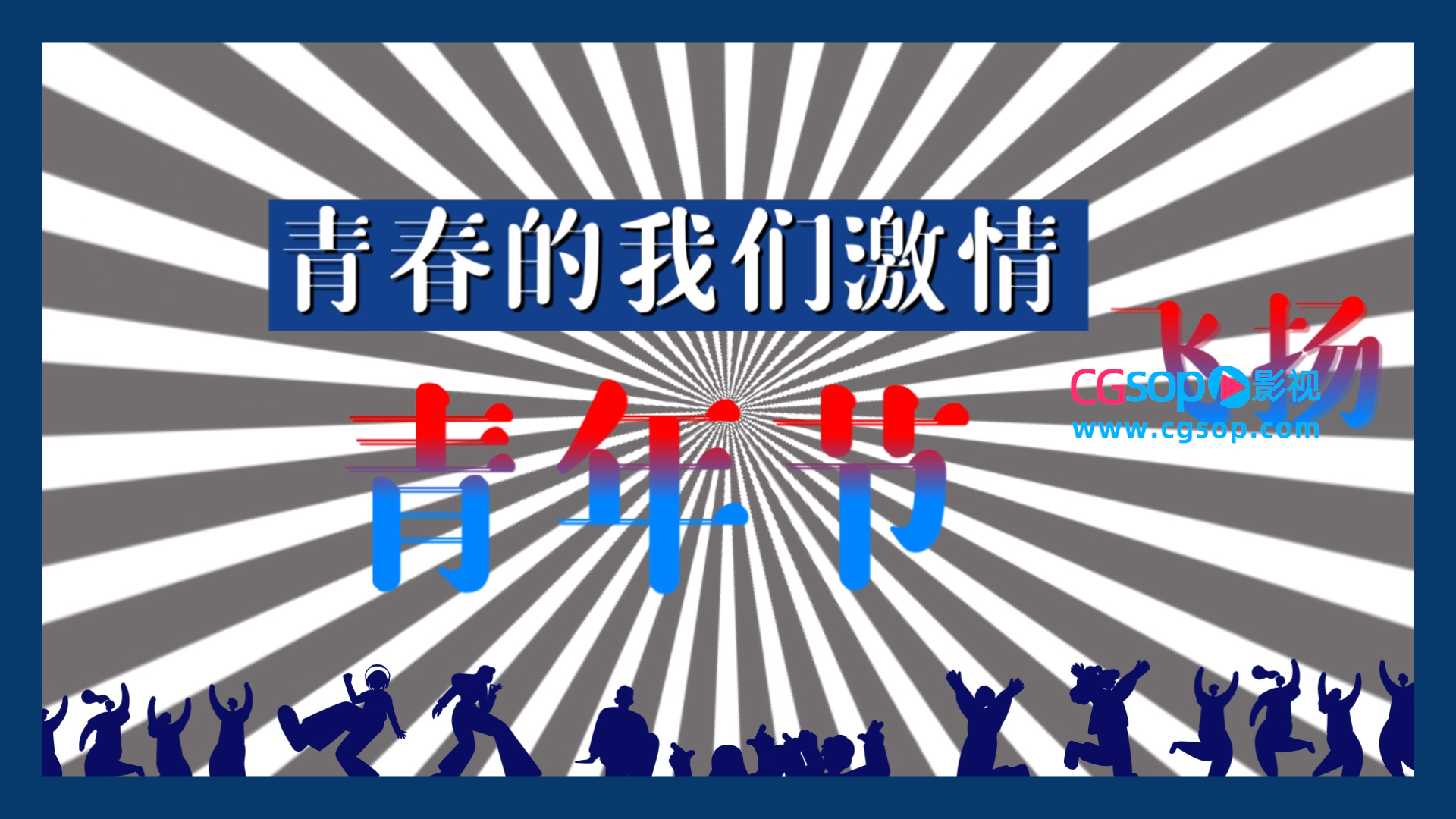 五四青年节片头动画