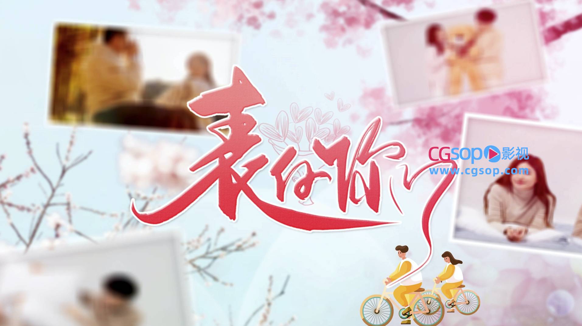 520表白你的爱图片动画