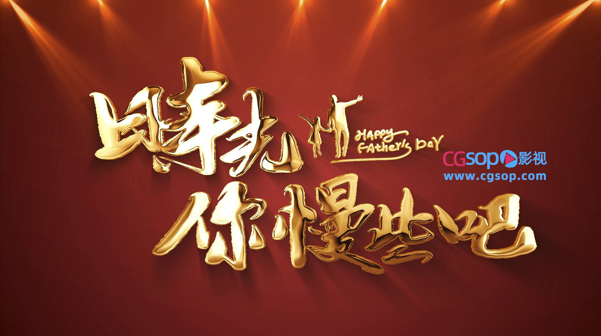 父亲节粒子文字标题片头文字