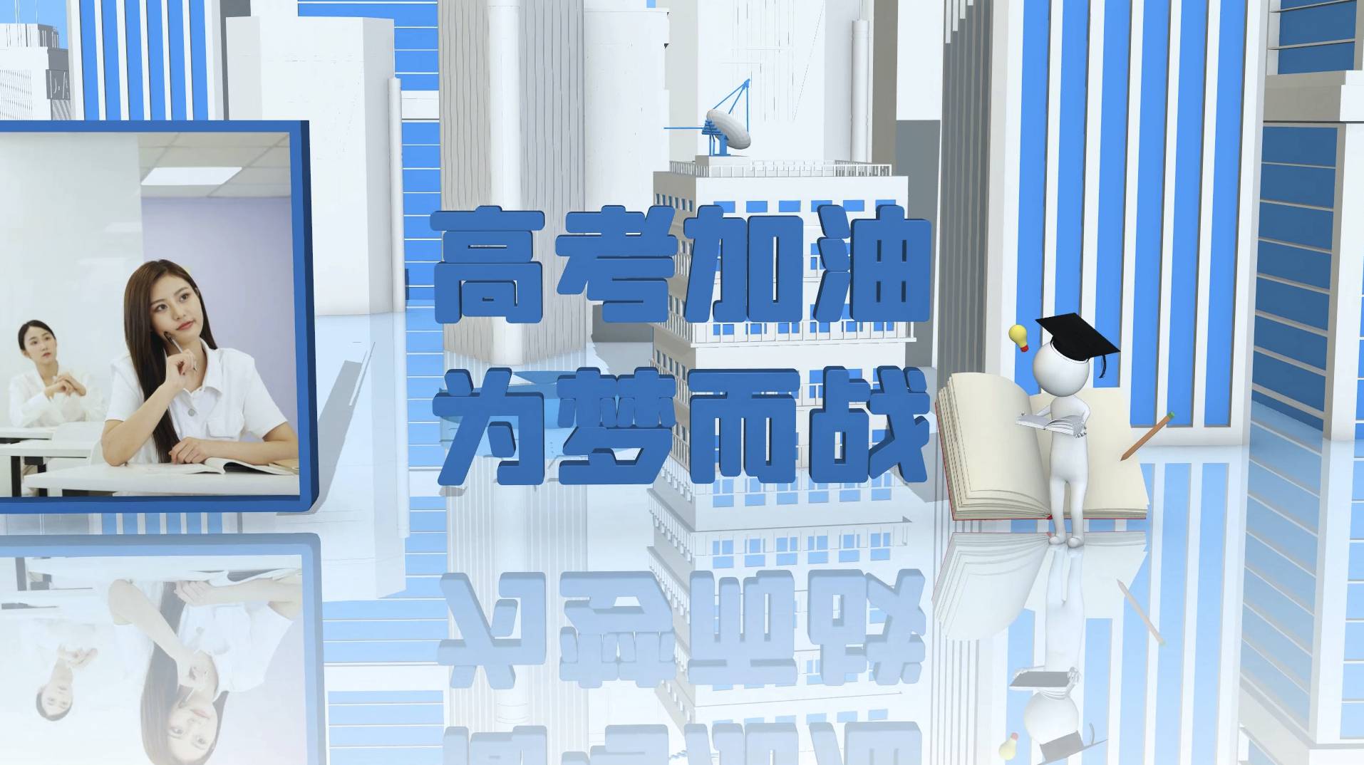 毕业季学子们高考加油