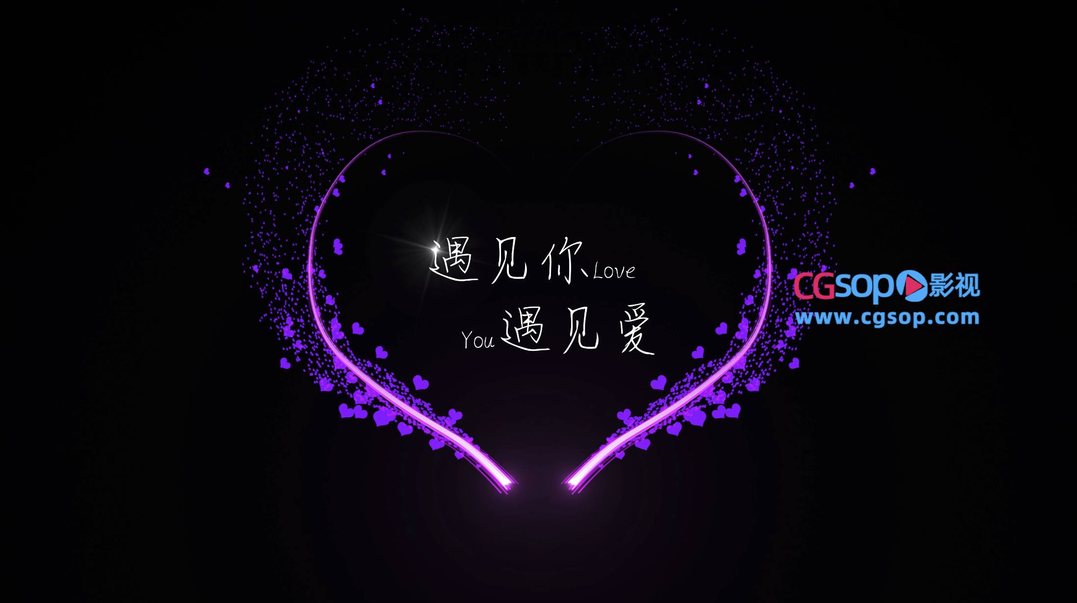 简单的文字动画520片头