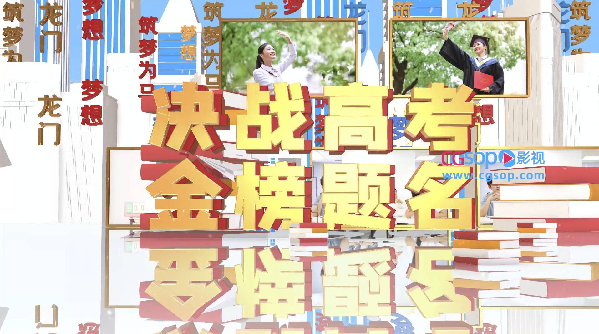 筑梦为马决战高考图文展示AE模板