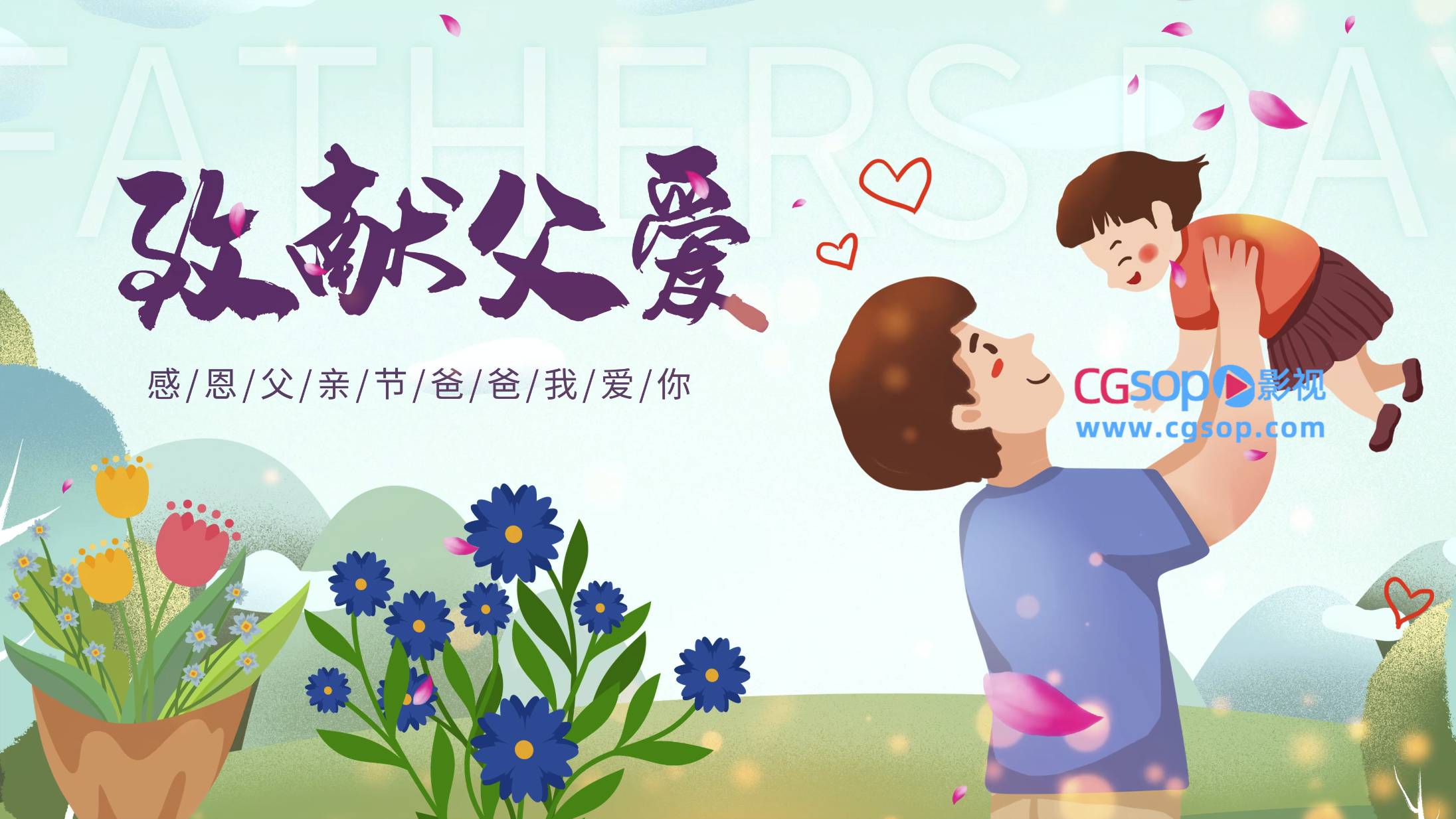 伟大父亲节卡通插画风格动画