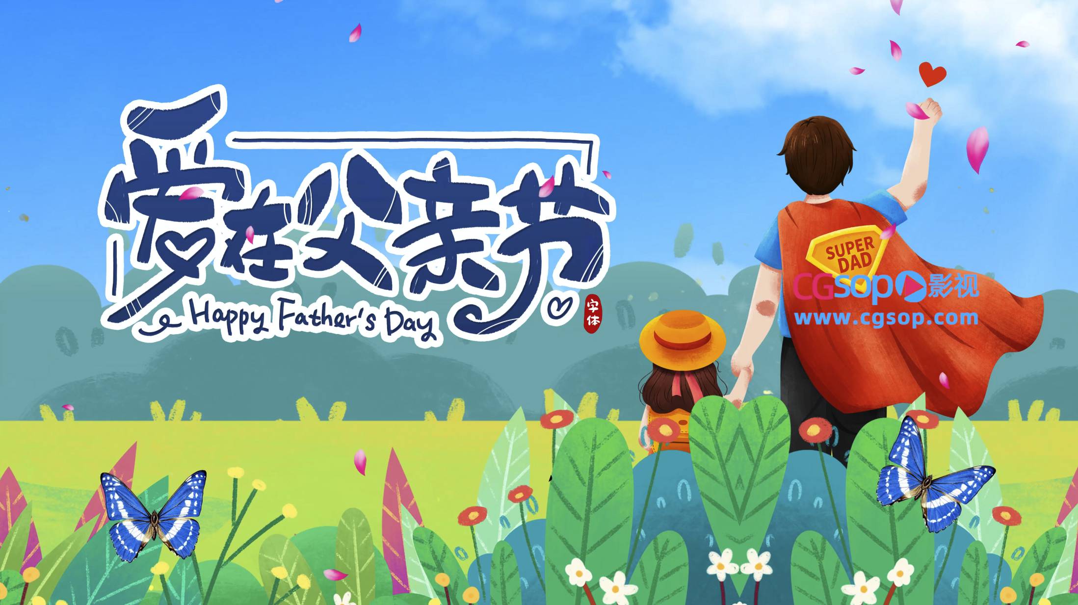 爱在父亲节片头动画