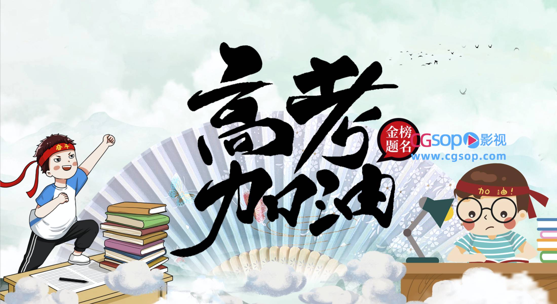 卡通形象宣传高考加油
