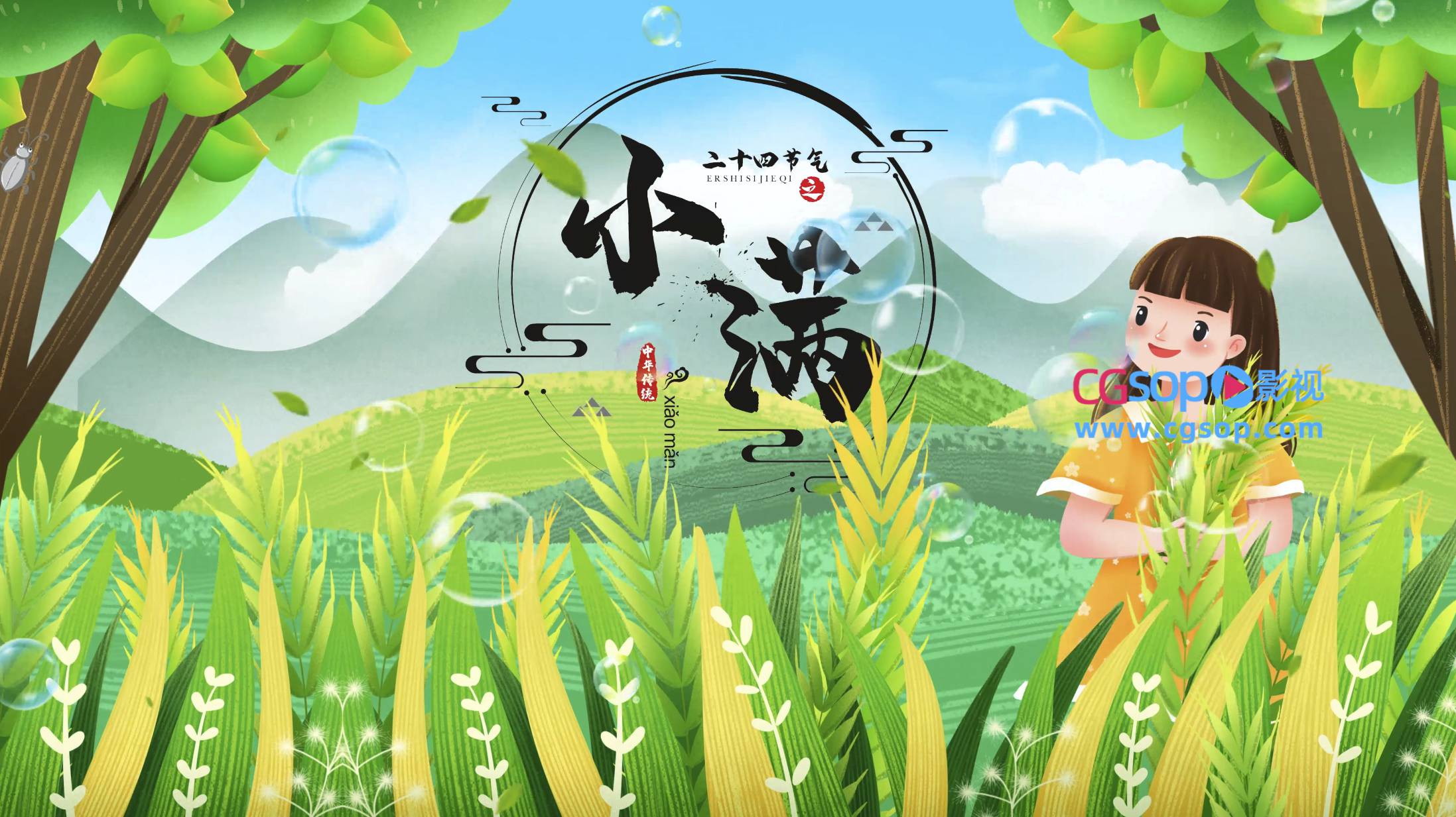 24节气小满片头