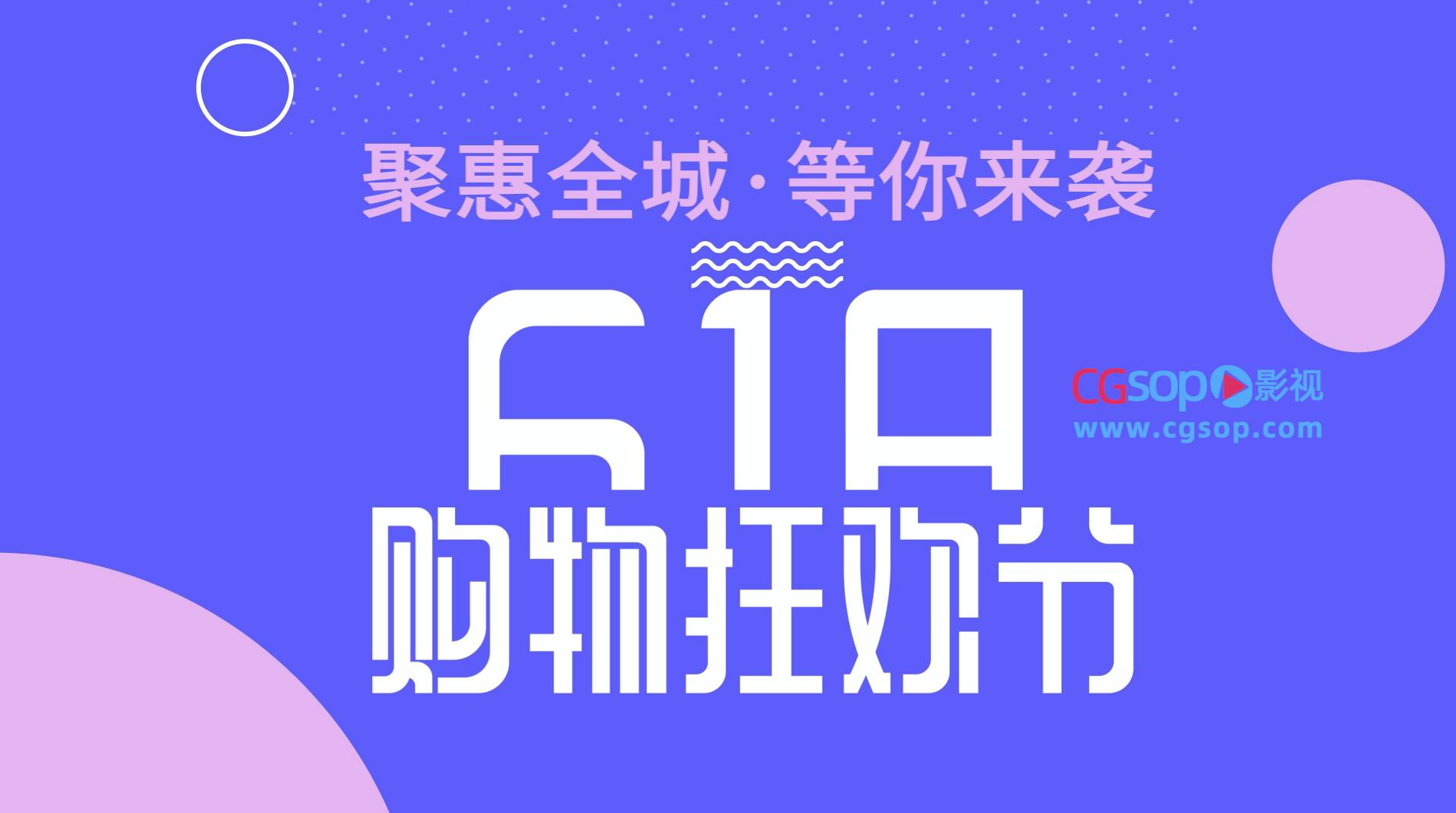 疯狂抢购季电商促销618片头