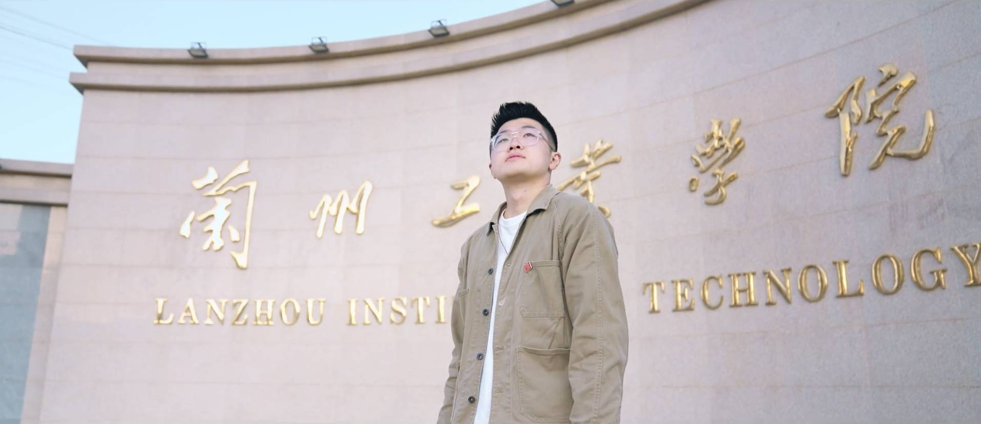 兰州工业学院2022年招生宣传片《你是唯一》