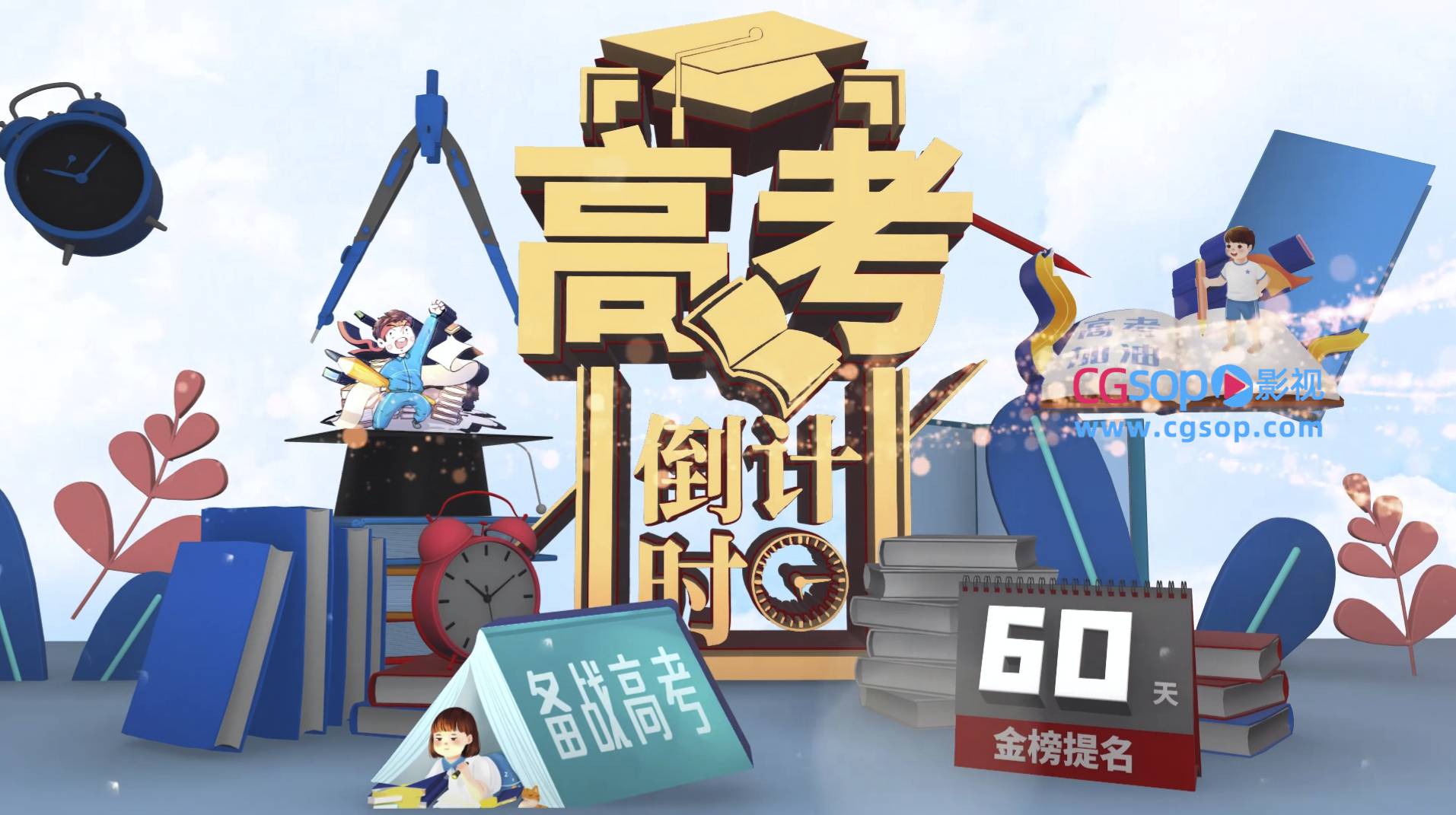 高考倒计时全三维E3D质感片头AE模板