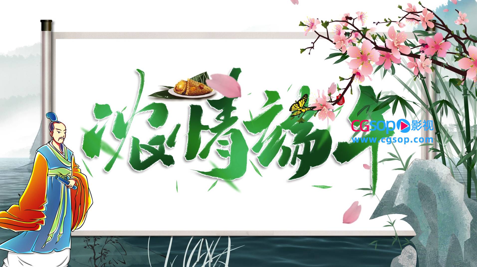 端午节咏屈原古风诗画视频模板
